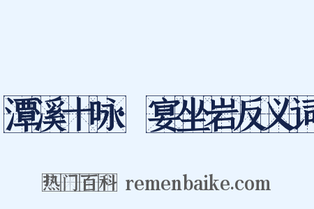 潭溪十咏·宴坐岩反义词是什么意思的图片